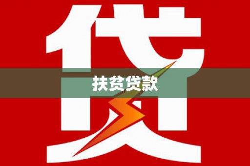 沁县扶贫贷款