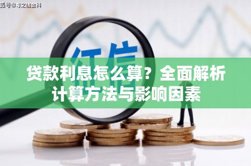 沁县贷款利息怎么算？全面解析计算方法与影响因素