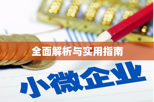 沁县全面解析与实用指南