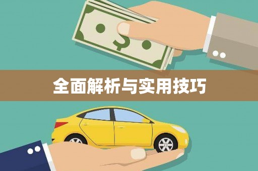 沁县全面解析与实用技巧
