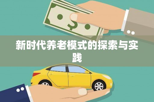 沁县新时代养老模式的探索与实践
