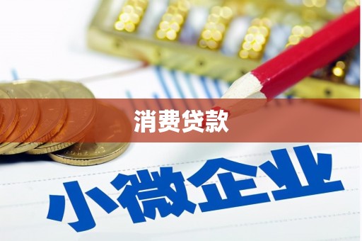 沁县消费贷款