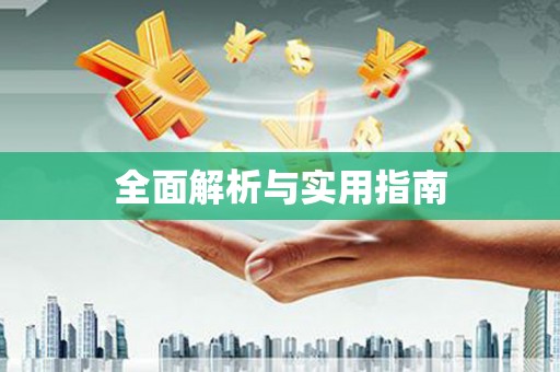 沁县全面解析与实用指南