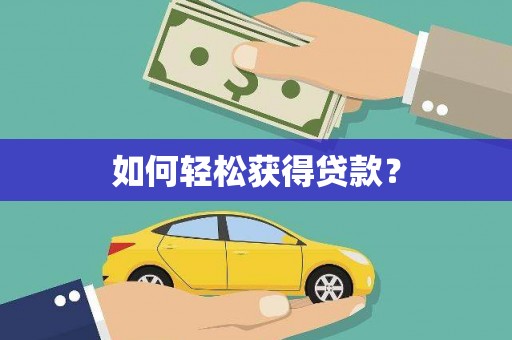 沁县如何轻松获得贷款？