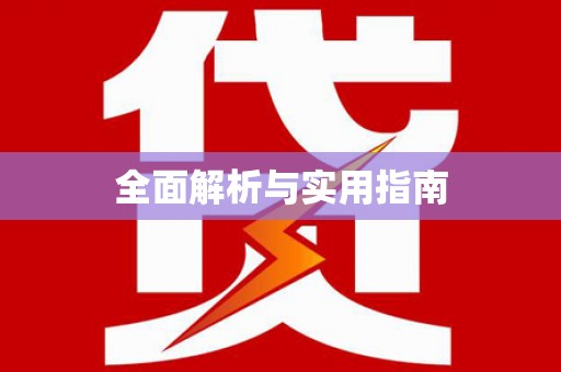沁县全面解析与实用指南