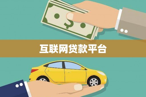 沁县互联网贷款平台