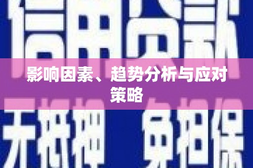 沁县影响因素、趋势分析与应对策略