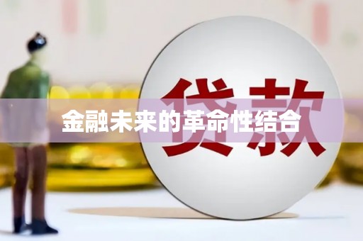 沁县金融未来的革命性结合