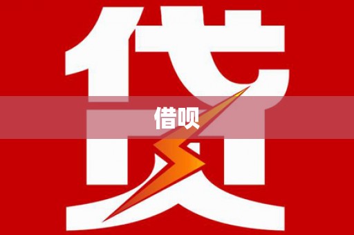 沁县借呗