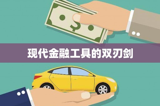 沁县现代金融工具的双刃剑