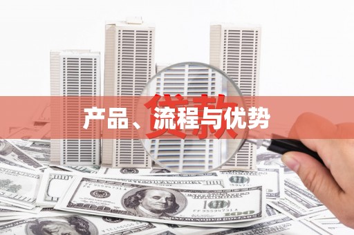 沁县产品、流程与优势