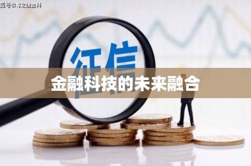 沁县金融科技的未来融合