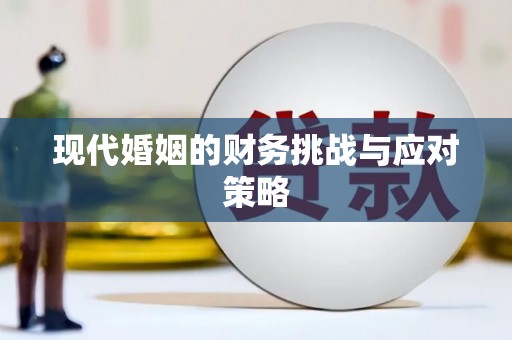 沁县现代婚姻的财务挑战与应对策略