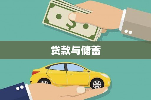 沁县贷款与储蓄