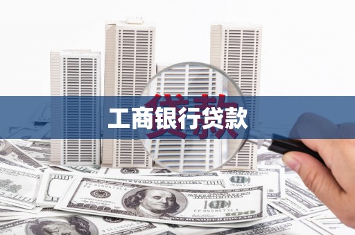 沁县工商银行贷款