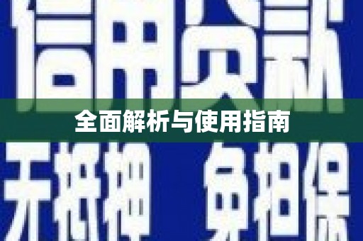沁县全面解析与使用指南