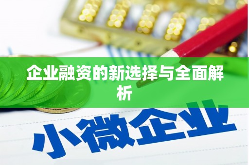 沁县企业融资的新选择与全面解析