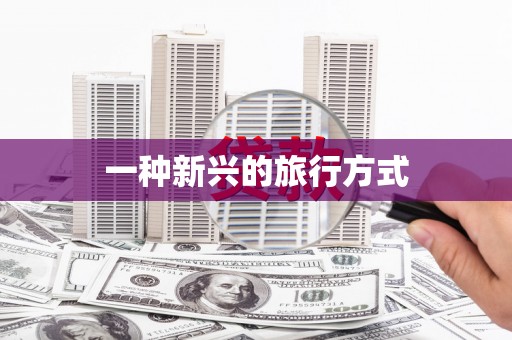 沁县一种新兴的旅行方式