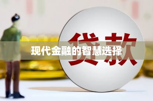 沁县现代金融的智慧选择