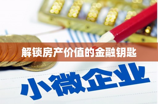 沁县解锁房产价值的金融钥匙