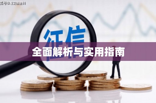沁县全面解析与实用指南