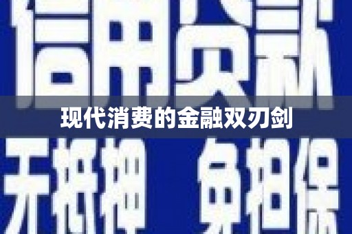 沁县现代消费的金融双刃剑