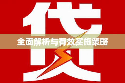 沁县全面解析与有效实施策略