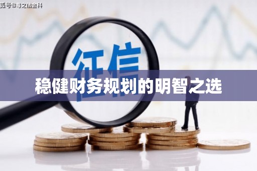 沁县稳健财务规划的明智之选