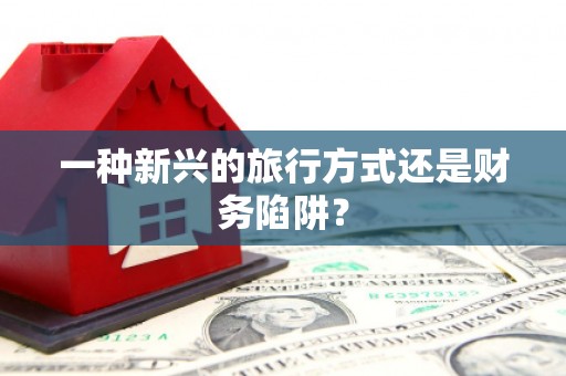 沁县一种新兴的旅行方式还是财务陷阱？