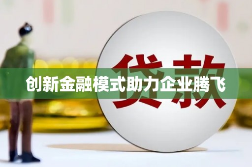 沁县创新金融模式助力企业腾飞