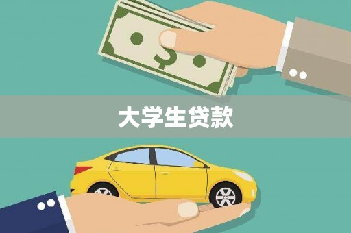 沁县大学生贷款