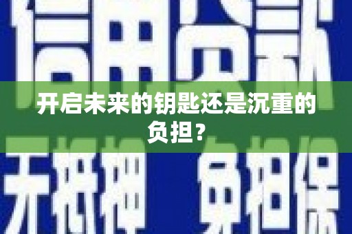 沁县开启未来的钥匙还是沉重的负担？