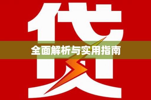 沁县全面解析与实用指南