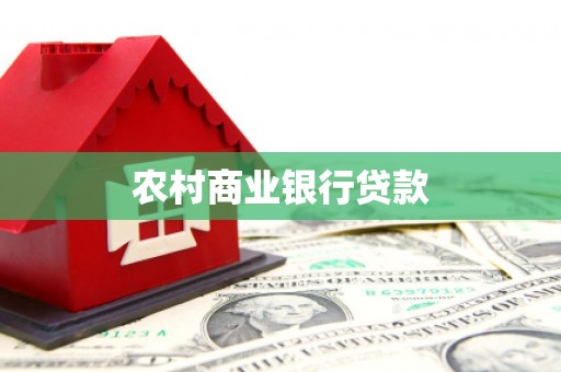 沁县农村商业银行贷款