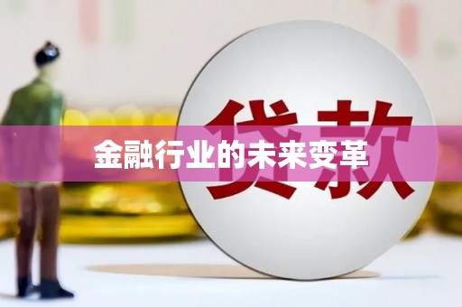 沁县金融行业的未来变革