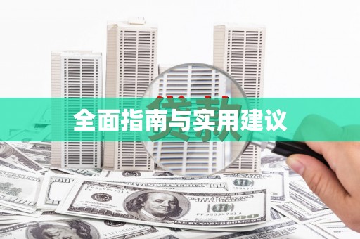 沁县全面指南与实用建议