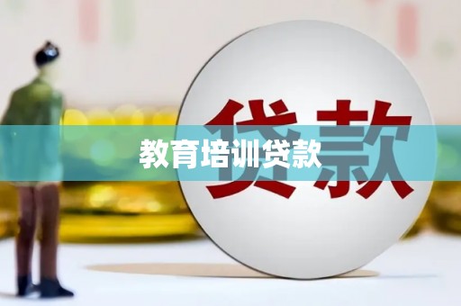 沁县教育培训贷款