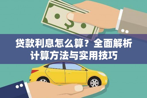 沁县贷款利息怎么算？全面解析计算方法与实用技巧
