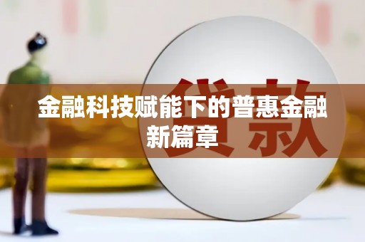 沁县金融科技赋能下的普惠金融新篇章