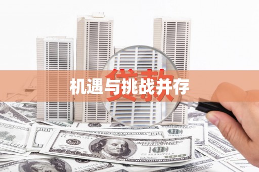 沁县机遇与挑战并存