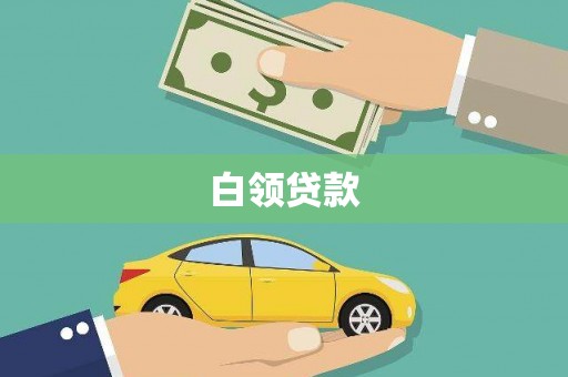沁县白领贷款