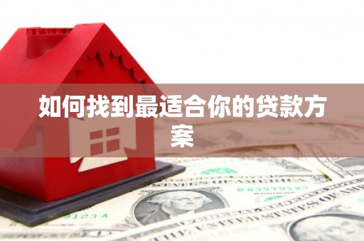 沁县如何找到最适合你的贷款方案