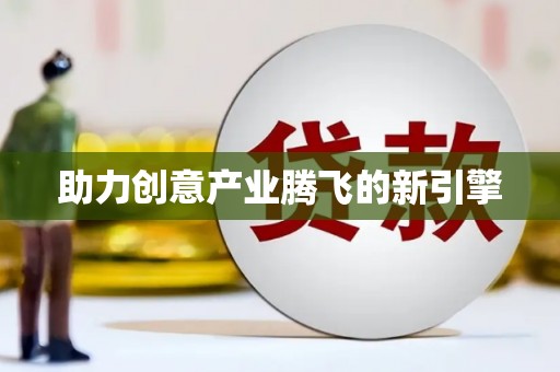 沁县助力创意产业腾飞的新引擎