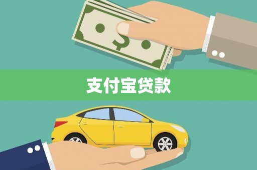 沁县支付宝贷款