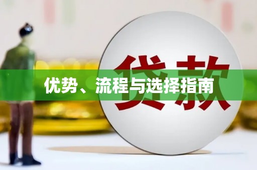 沁县优势、流程与选择指南