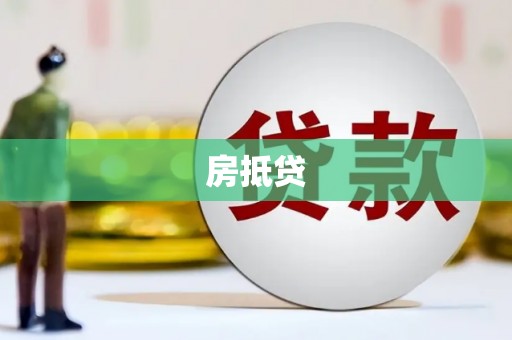 沁县房抵贷
