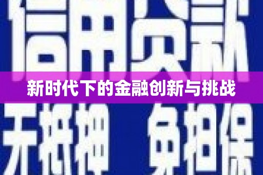 沁县新时代下的金融创新与挑战