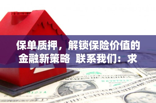 沁县保单质押，解锁保险价值的金融新策略  联系我们:  求大神解答，这样 当前位置，网考网 >> 法律职业    魔獸世界  原标题，买 本田发动机的性能和耐久性如何？