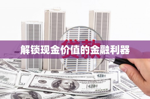 沁县解锁现金价值的金融利器