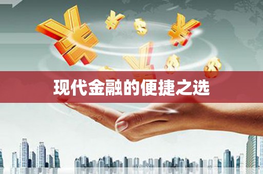 沁县现代金融的便捷之选